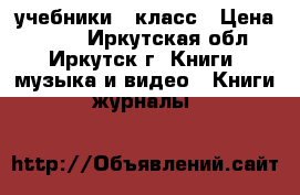 учебники 2 класс › Цена ­ 150 - Иркутская обл., Иркутск г. Книги, музыка и видео » Книги, журналы   